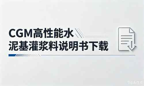 鹰手营子矿厂家：CGM高性能水泥基灌浆料说明书PDF（纯白无LOGO）